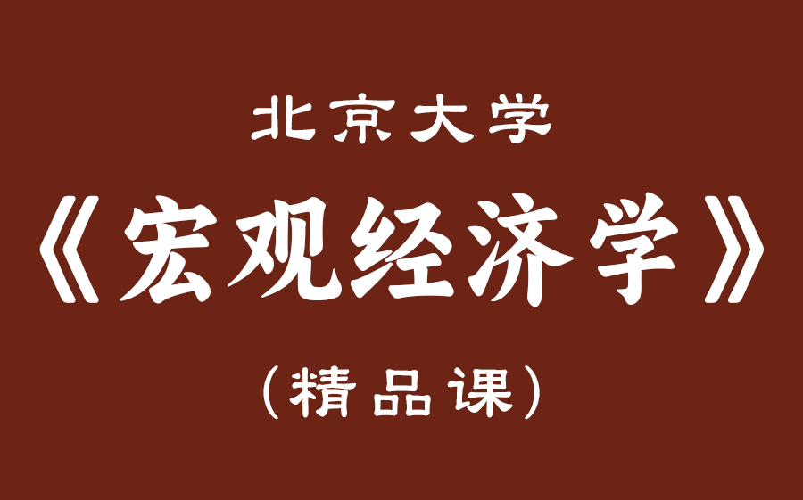 【北京大学】《 宏观经济学 》哔哩哔哩bilibili