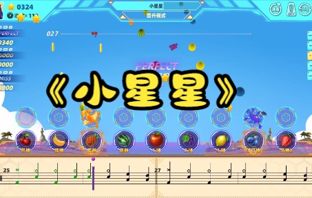 架子鼓《小星星》趣味模式,律动达人app,架子鼓陪练软件,架子鼓教学