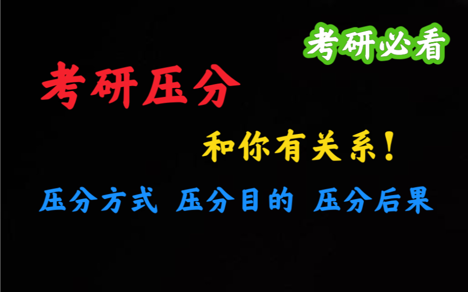 考研压分背景知识,压分方式,压分目的,压分后果!供大家参考!哔哩哔哩bilibili