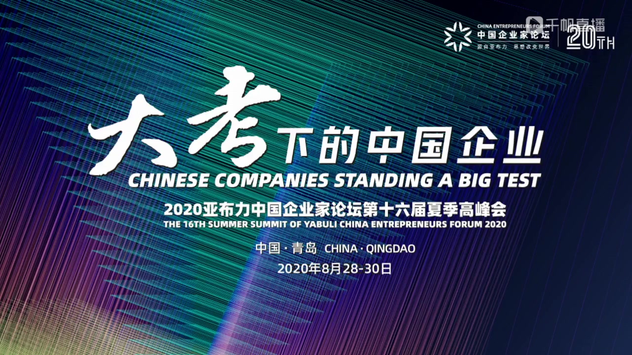 2020年亚布力中国企业家论坛第十六届夏季高峰会直播回放:新希望集团董事长刘永好、新东方俞敏洪等大佬出席会议哔哩哔哩bilibili