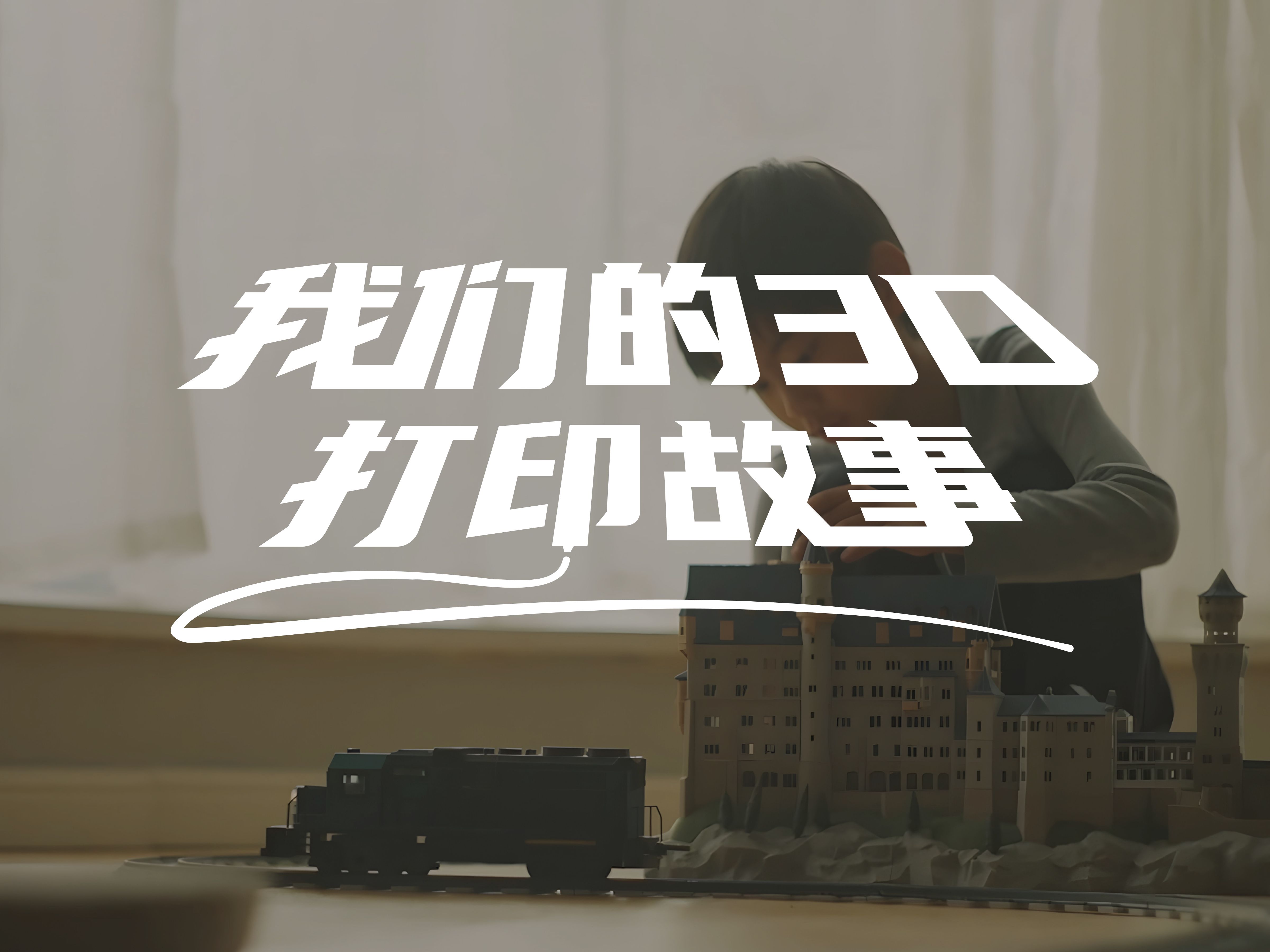 你为什么要玩3D打印？这是来自683个人的回答