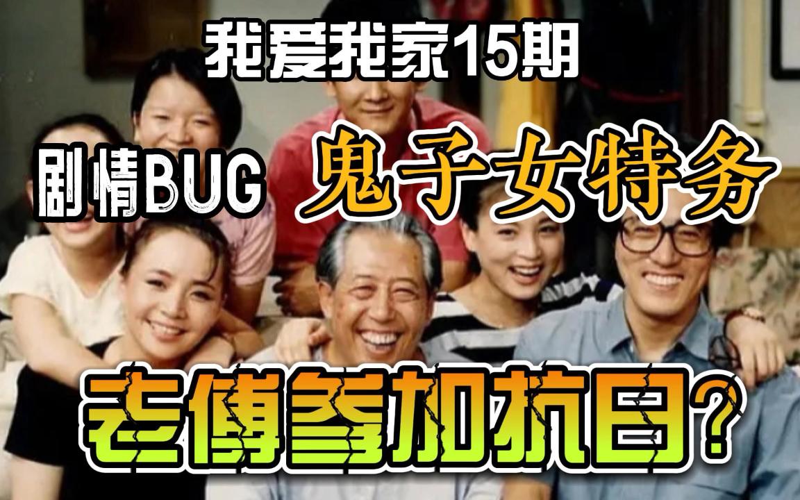 我爱我家15期:老傅参加抗日?剧情BUG,鬼子女特务哔哩哔哩bilibili