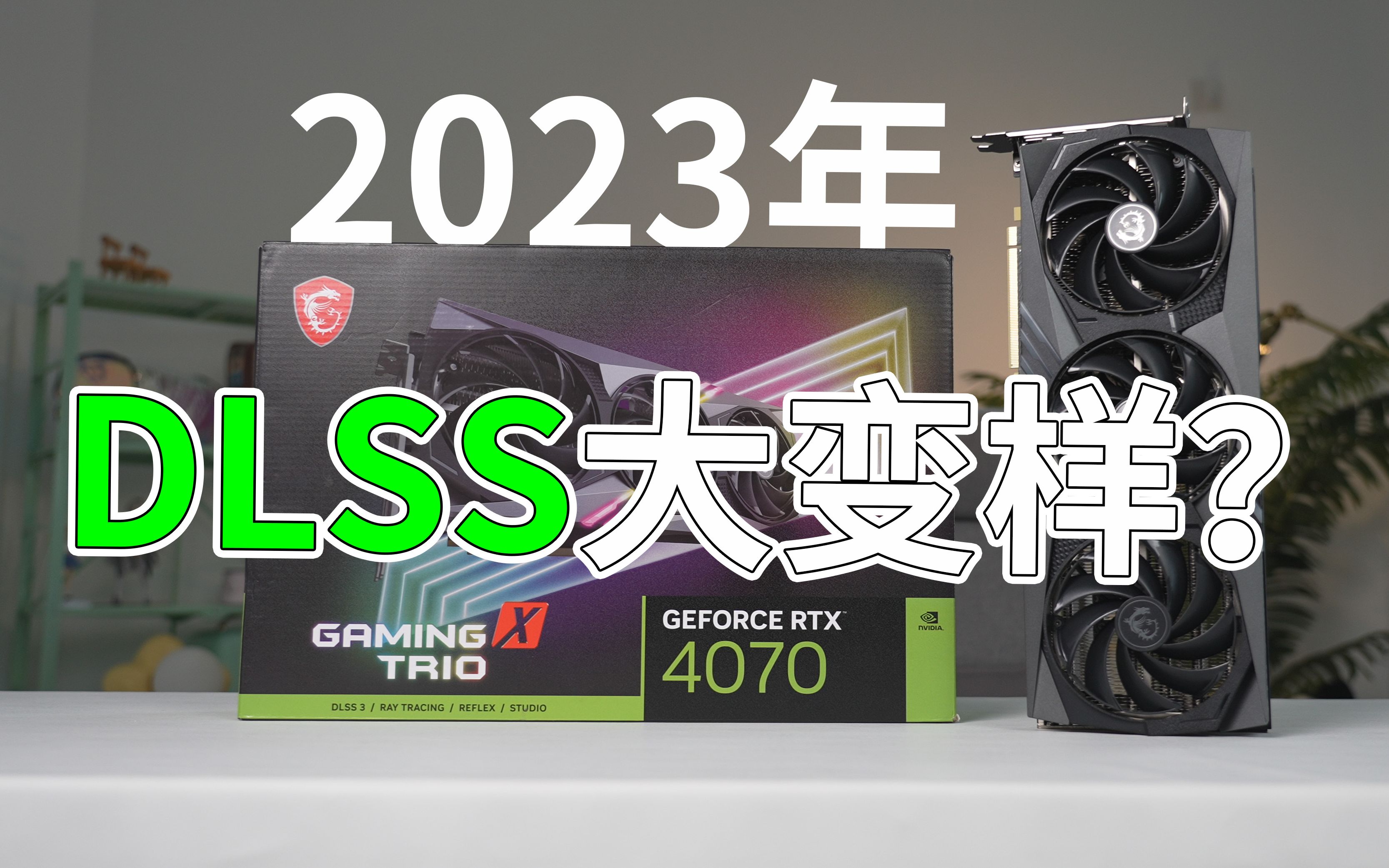 【科普】大变样?2023年的DLSS还会降画质吗?帧数提升能有多大?最新的对比实测来一波!哔哩哔哩bilibili