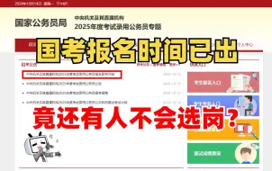 国考新通知！25国考报名时间已出！不会还有人不知道吧、怎么还有人不会选岗啊！！萌新怎么选岗，步骤，方法，考试重点。看完就明白了，有手就行