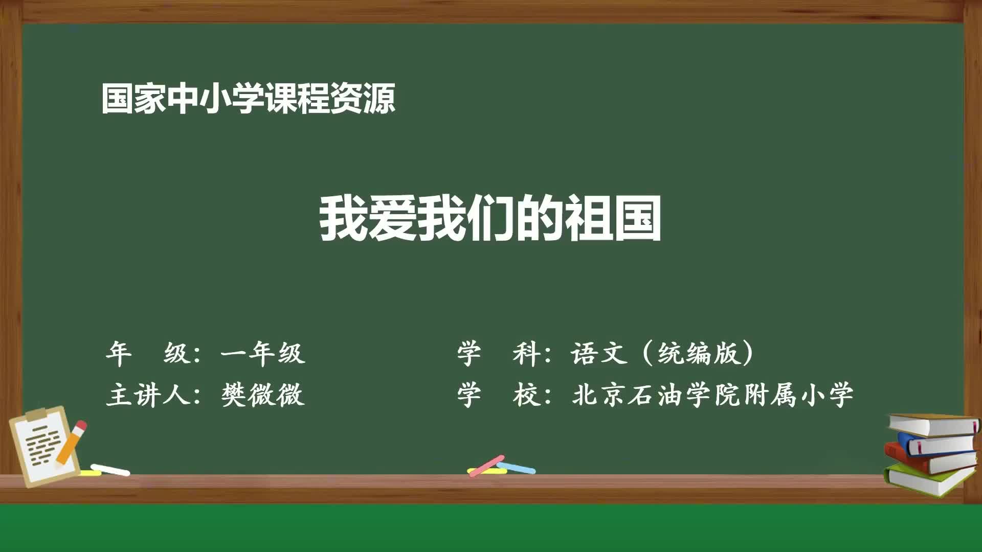 2024部编版语文一年级上册精品课件 我爱我们的祖国哔哩哔哩bilibili