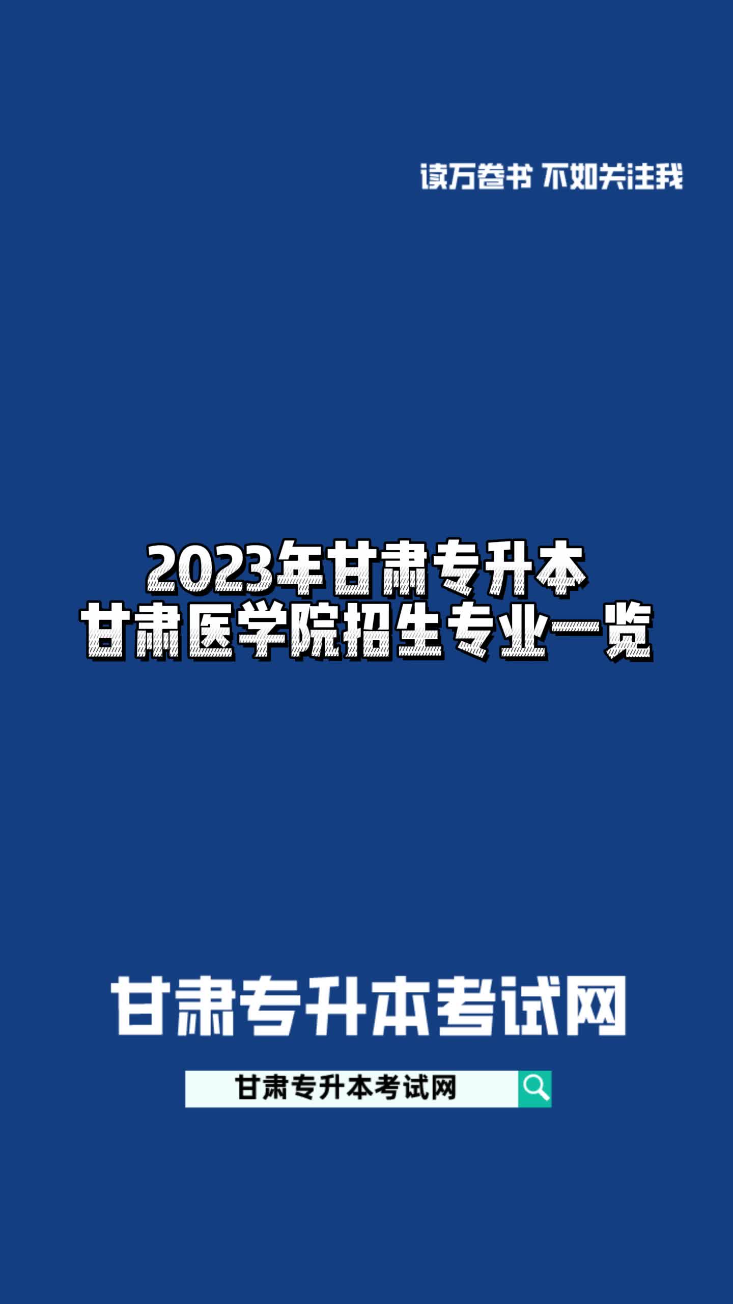 2023年甘肃专升本甘肃医学院招生专业一览#甘肃专升本哔哩哔哩bilibili