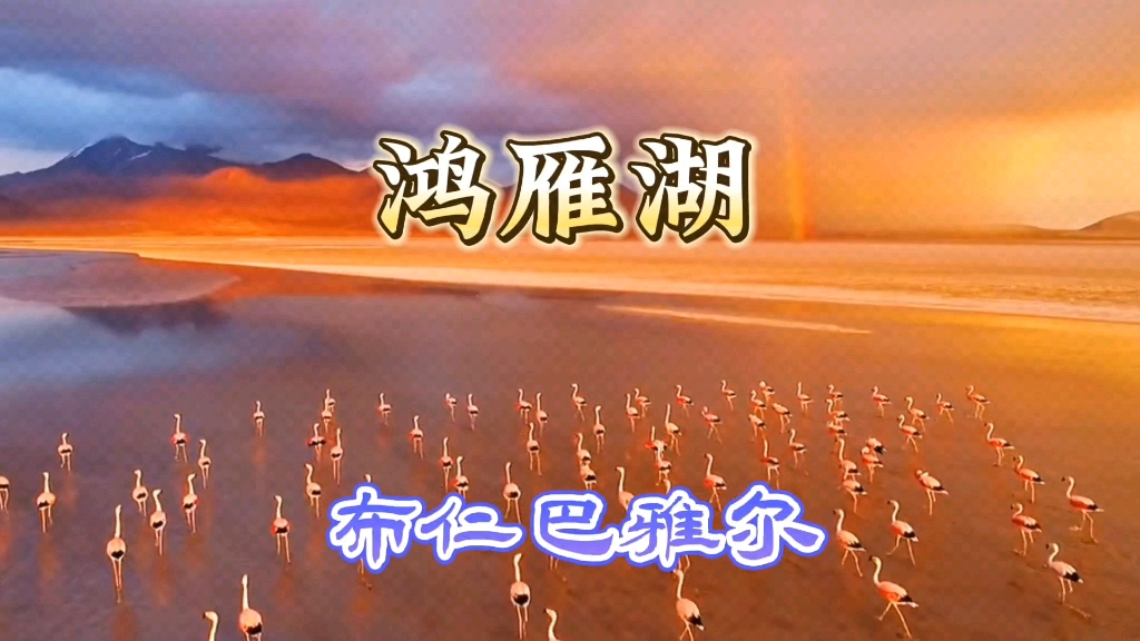 布仁巴雅尔最后一首《鸿雁湖》唱的真是好听,令人回味无穷