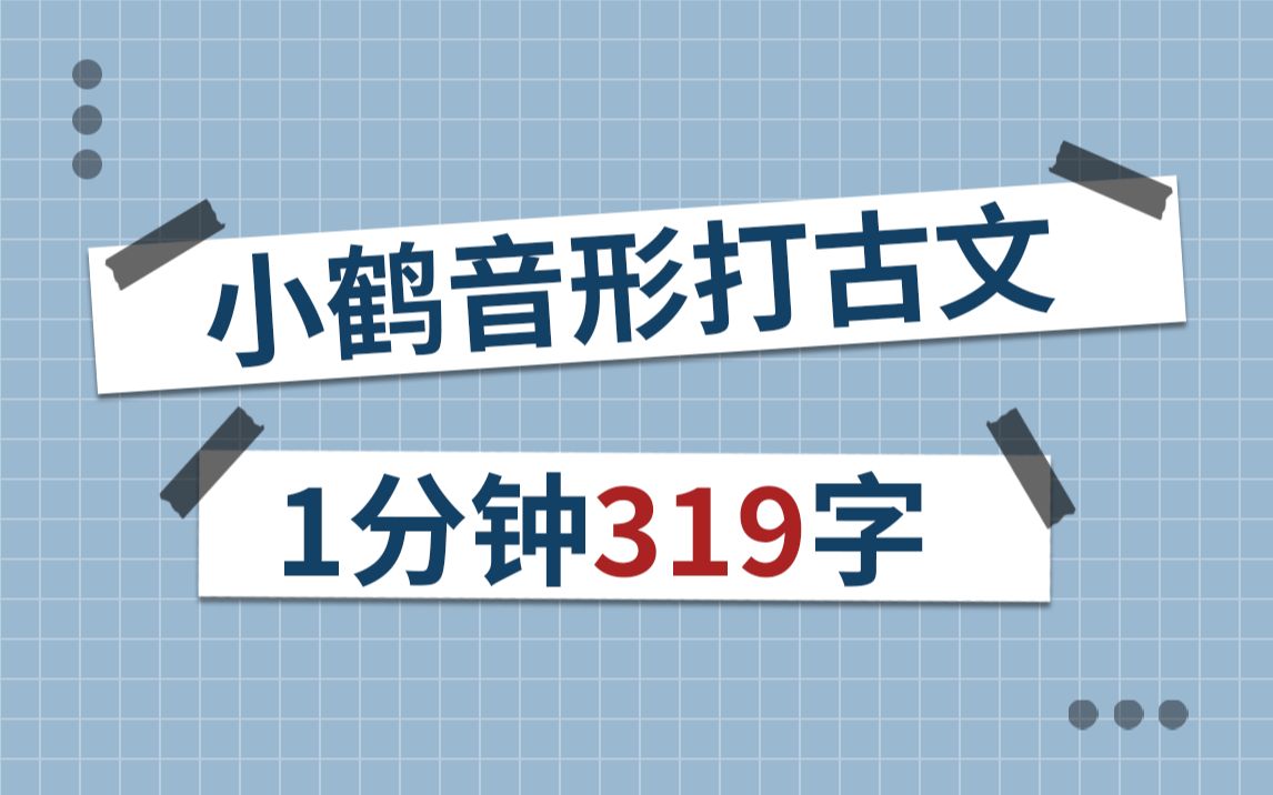 [图]【双拼输入法】小鹤音形1分钟319字古文