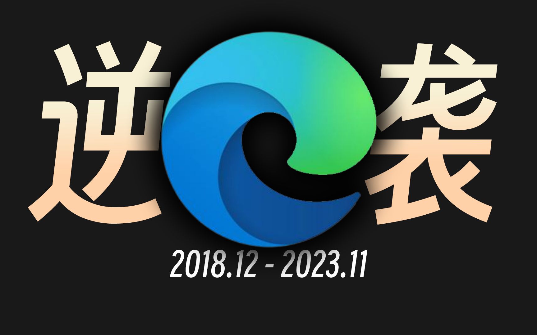 曾经半死不活的edge浏览器是如何一步步逆袭爆火的