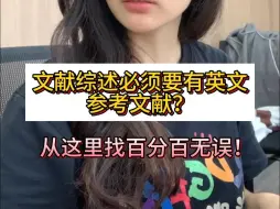 Download Video: 文献综述里的英文参考文献怎么找？