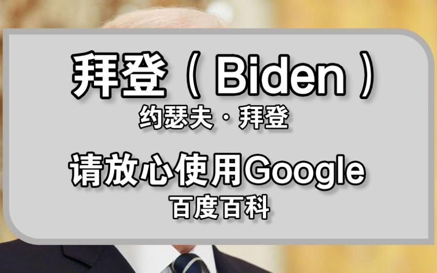 谷歌翻译20次拜登百度个人简介,发现最大的恐怖组织了!哔哩哔哩bilibili