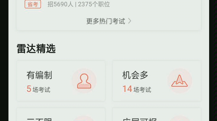 公考雷达APP|国省考搜索职位神器|使用录屏哔哩哔哩bilibili