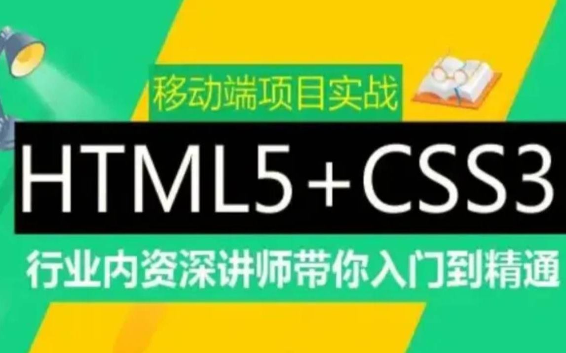 [图]WEB前端基础HTML5+CSS3+项目全新录制_行业内资深讲师带你入门到精通_零基础入门到精通_前端开发_web前端开发_前端入门