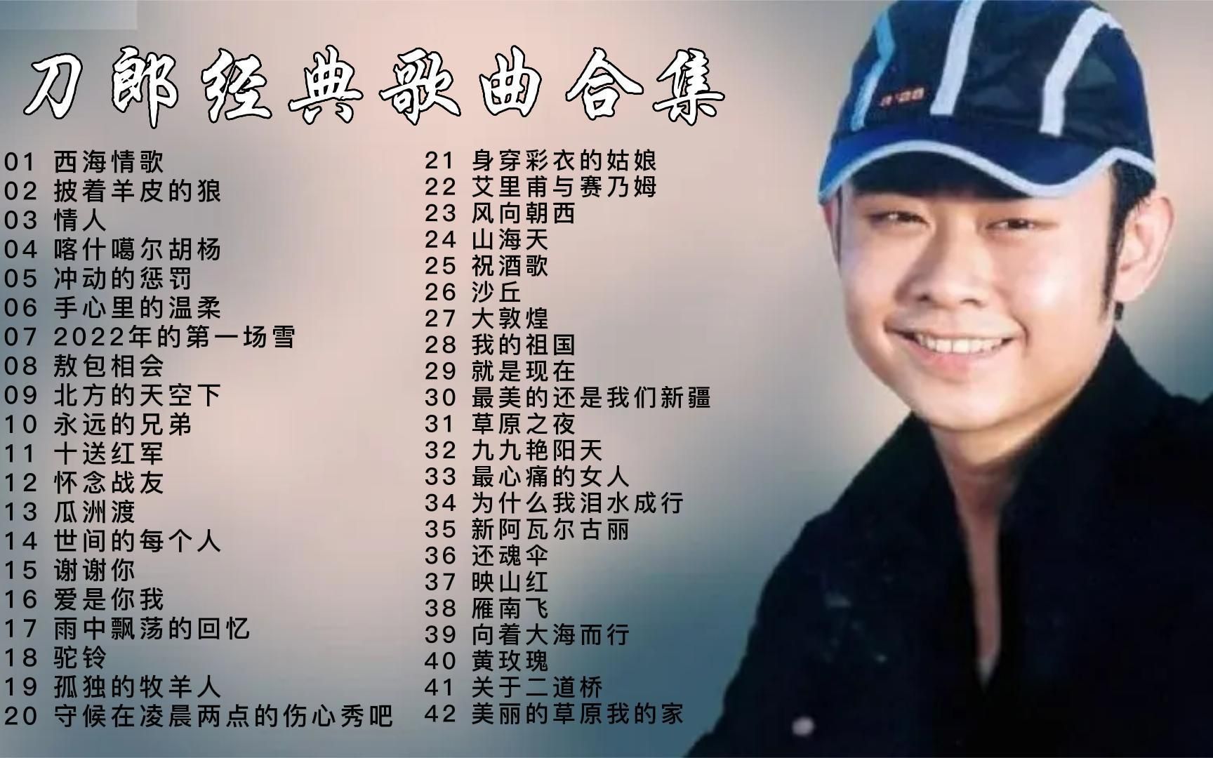 【无损音质】刀郎42首精选歌曲合集,时长3小时13分,建议收藏!哔哩哔哩bilibili