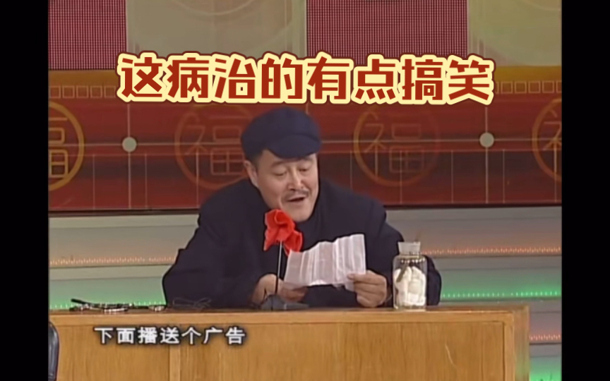 《心病》赵本山,范伟小品,这病治的有点搞笑.