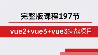 【2025】Vue2+Vue3+Vue3实战项目，入门到实战。完整版。