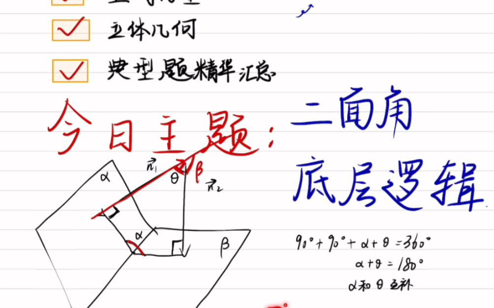 二面角和面面角区别㊙️底层逻辑是什么,法向量怎么用?今天我的学生问我两个平面的法向量垂直的时候,两个平面就垂直嘛,这是为什么?那肯定是二面...