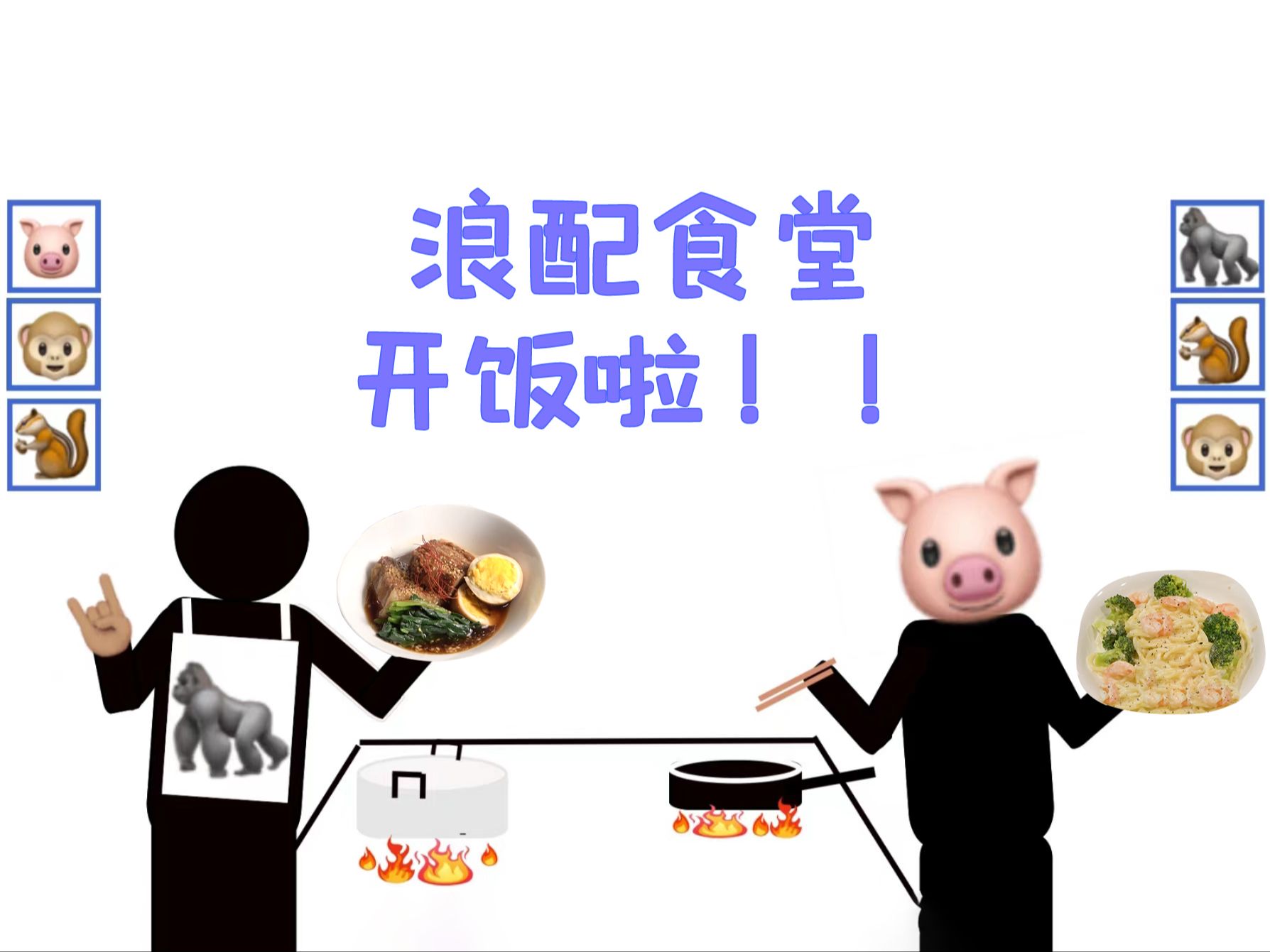 [图]【石榴字幕组】浪配食堂开饭啦：天国料理篇【前篇】