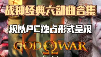 【鲤鱼制作】PC爽玩战神经典六部曲合集，4K！120帧！超宽屏！模拟器及设置分享