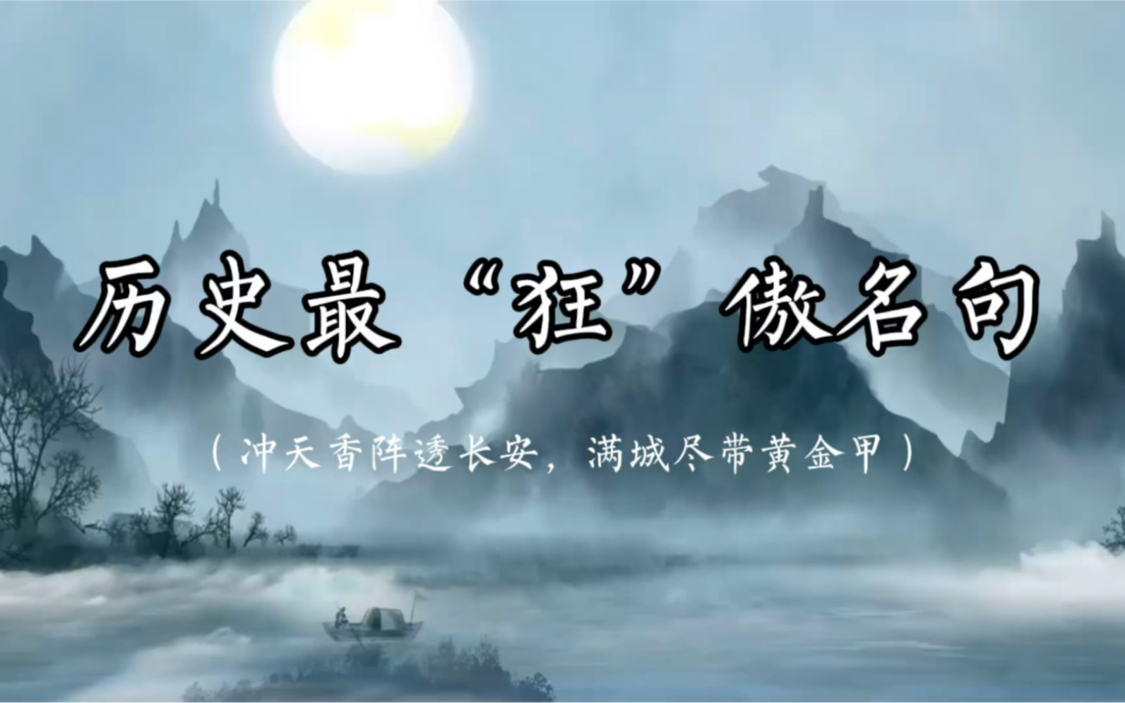 冲天香阵透长安,满城尽带黄金甲|历史最“狂”傲名句,读三遍都不够哔哩哔哩bilibili