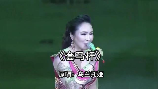 《套馬杆》 原唱:烏蘭託婭