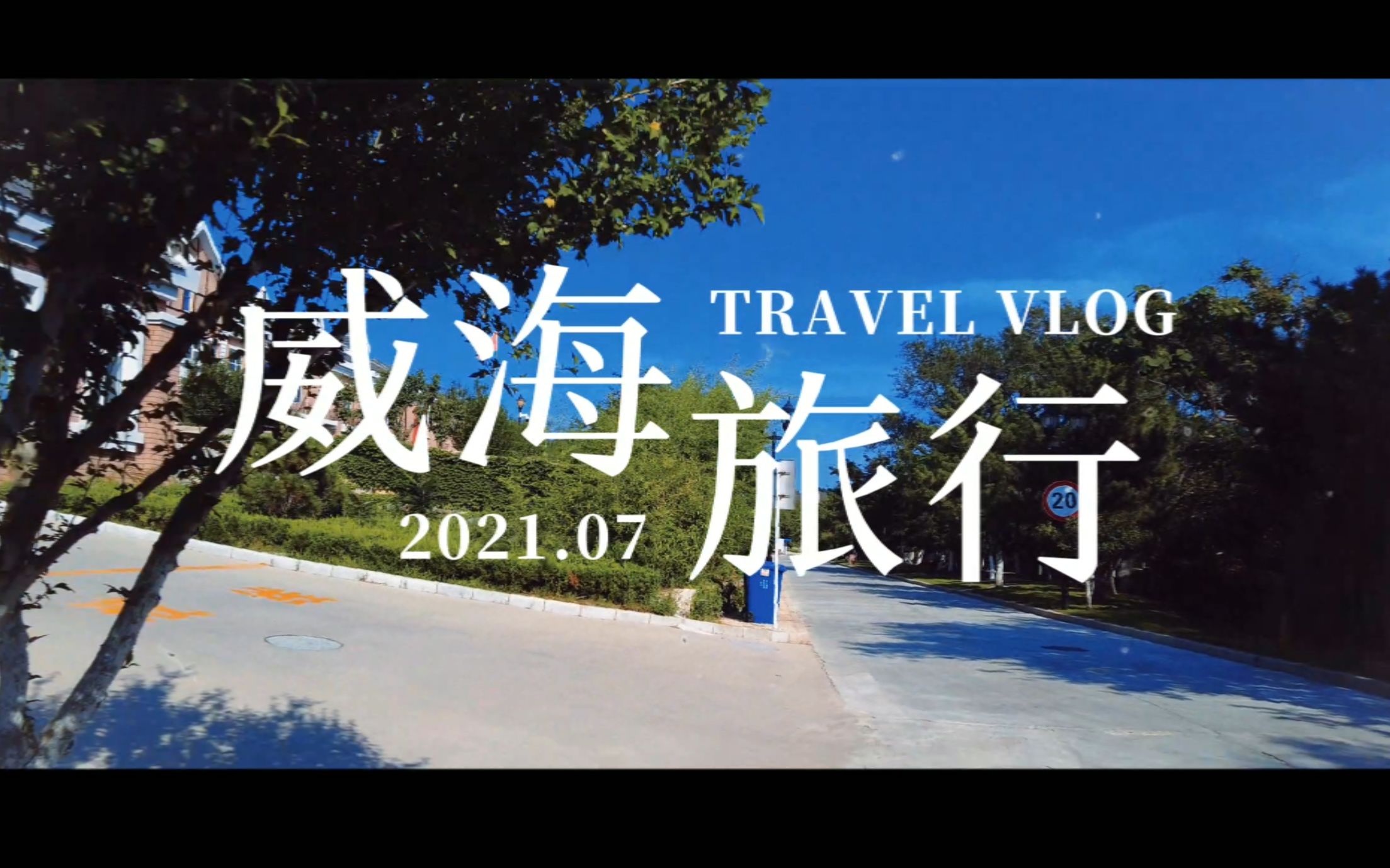 威海vlog | 这个夏天幸运地去了海边哔哩哔哩bilibili