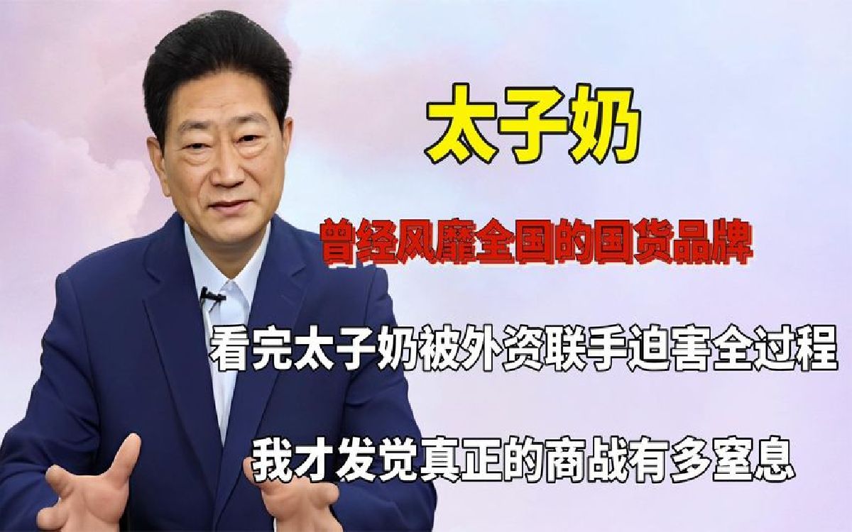 太子奶遭外企内鬼联手迫害,公司被抢家破人亡,改名换姓卷土重来哔哩哔哩bilibili