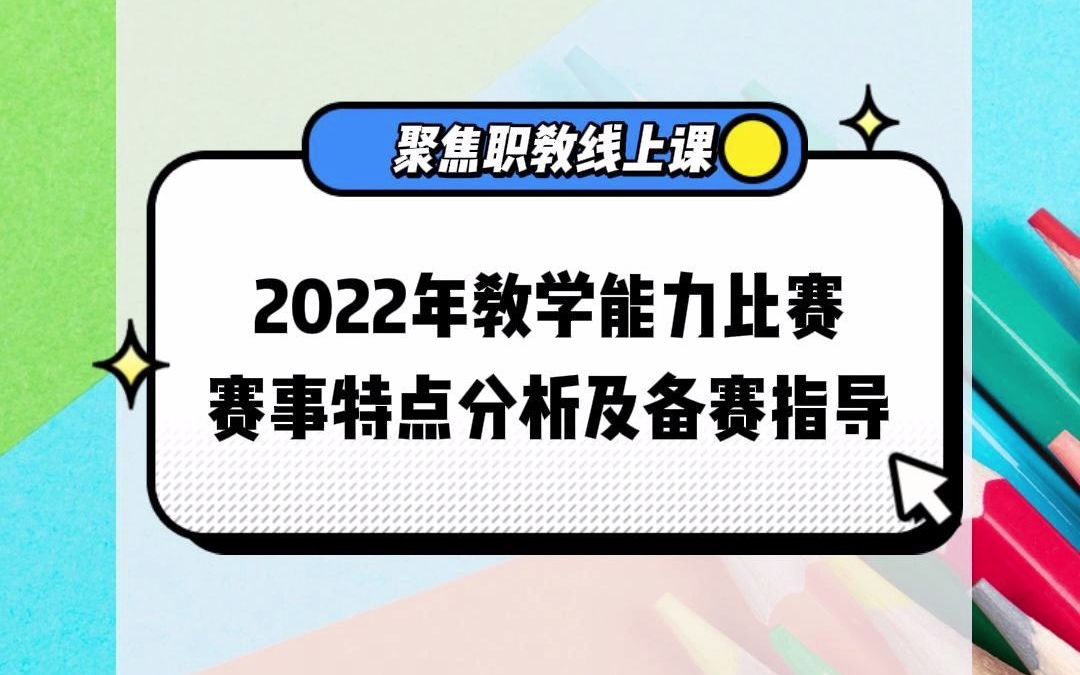 2022年教学能力比赛赛事特点分析及备赛指导哔哩哔哩bilibili