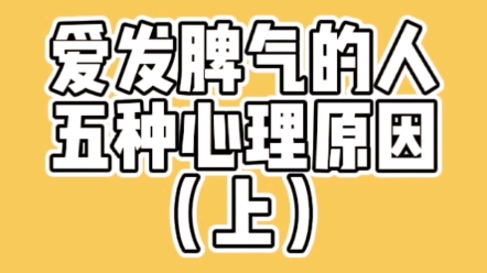 [图]你身边有爱发脾气的人吗？发脾气背后的心理原因