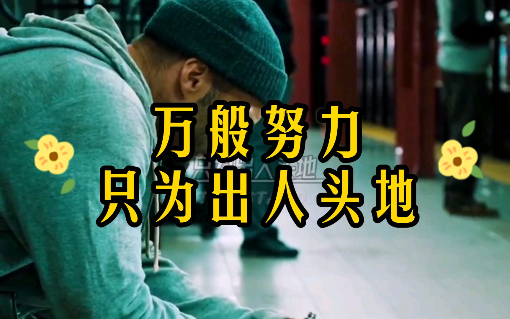 【自修】万般努力,只为出人头地