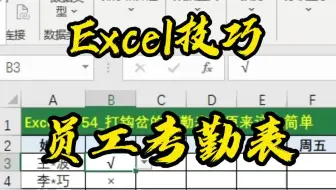 Excel技巧_打钩岔的考勤表，原来这么简单