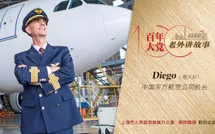 Download Video: Diego：我在中国开飞机，期待能驾驶中国制造的飞机飞往世界各地