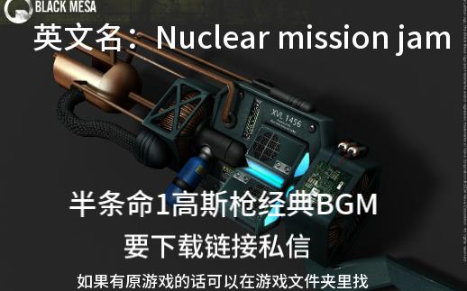 [图]半条命1高斯枪BGM（下载链接私信）Nuclear mission jam