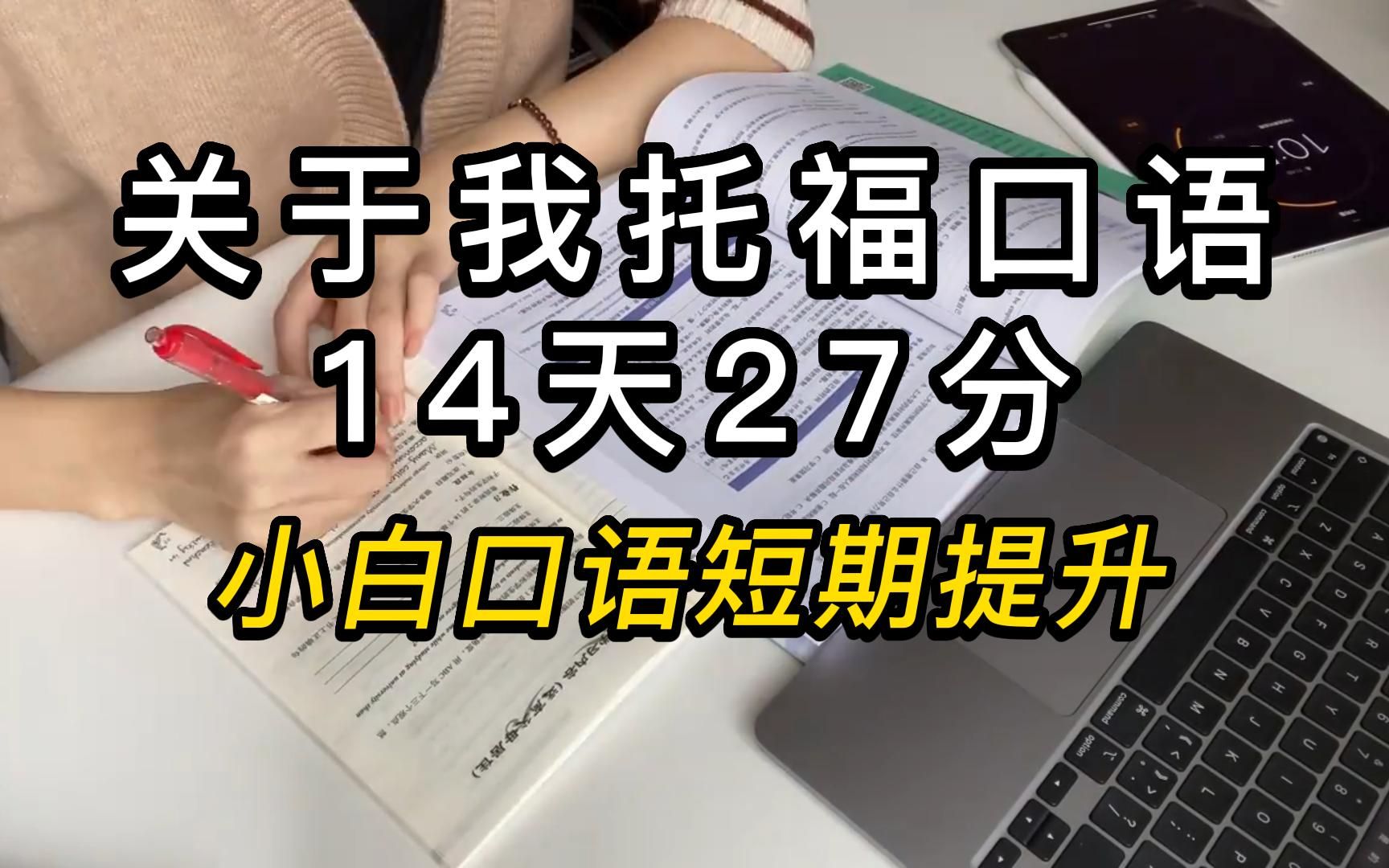 托福小白口语如何短期提升丨113学姐分享经验,真的太香了!哔哩哔哩bilibili