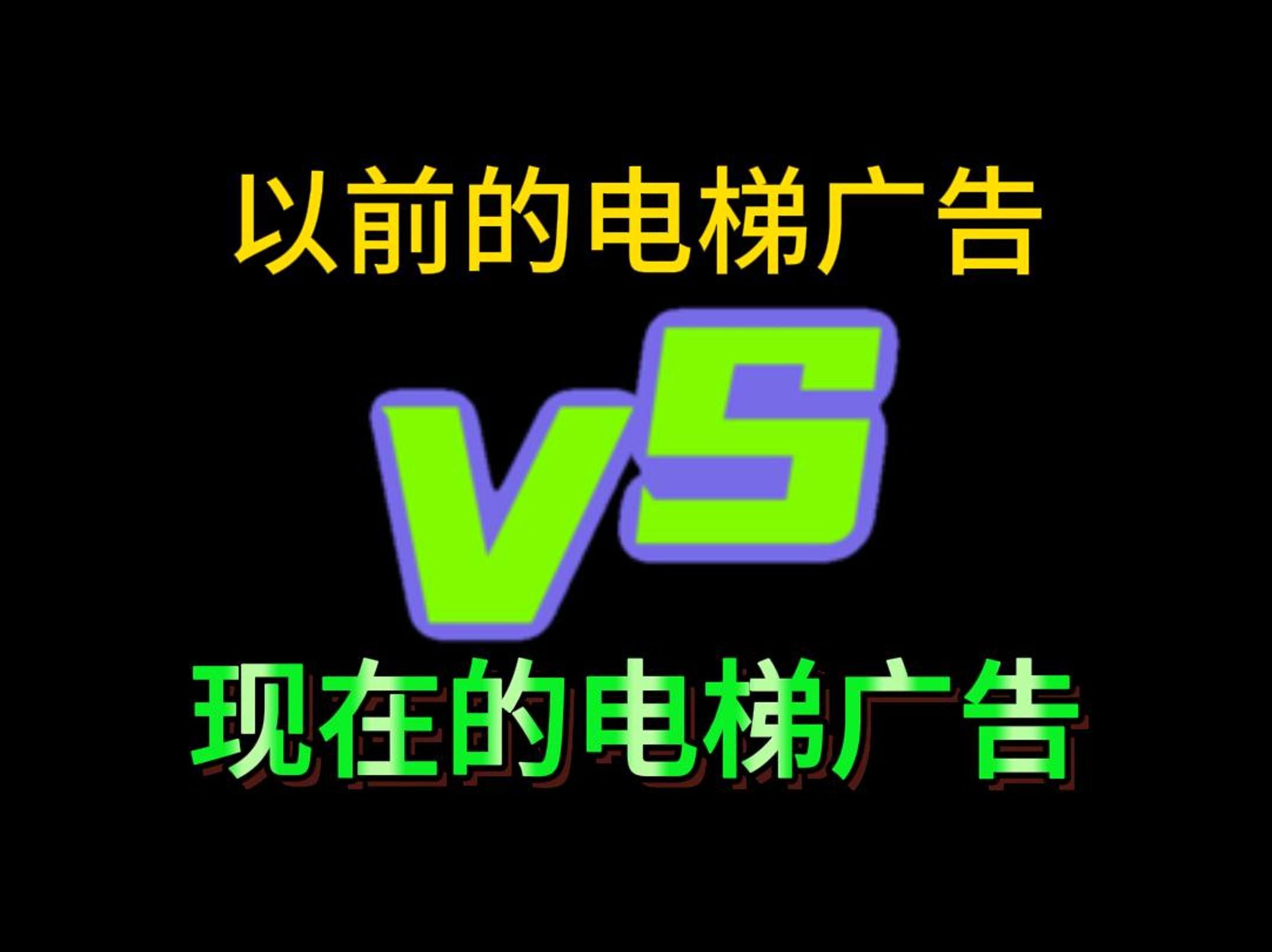 以前的电梯广告VS现在的电梯广告.哔哩哔哩bilibili