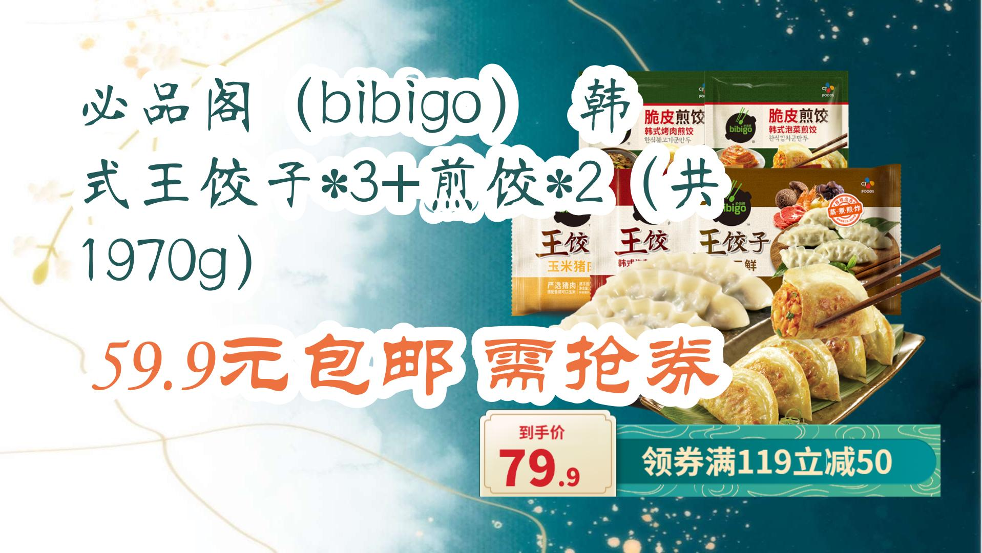 必品阁(bibigo) 韩式王饺子*3+煎饺*2(共1970g) 59.9元包邮需抢券 59.9元包邮需抢券哔哩哔哩bilibili