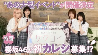 Download Video: [中字]樱坂46 「第一回男友活动」纪念节目cut 小池美波 井上梨名 松田里奈 森田光