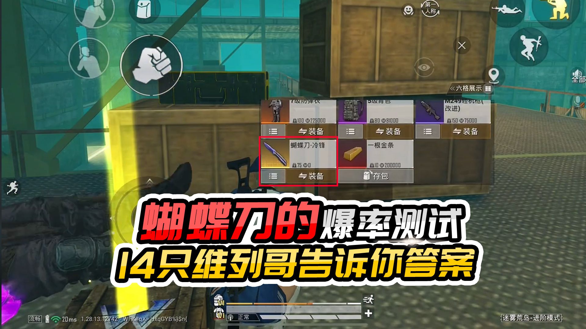 君君解说:蝴蝶刀爆率测试,狂刷14只维列哥,看看能出哪些东西#和平精英