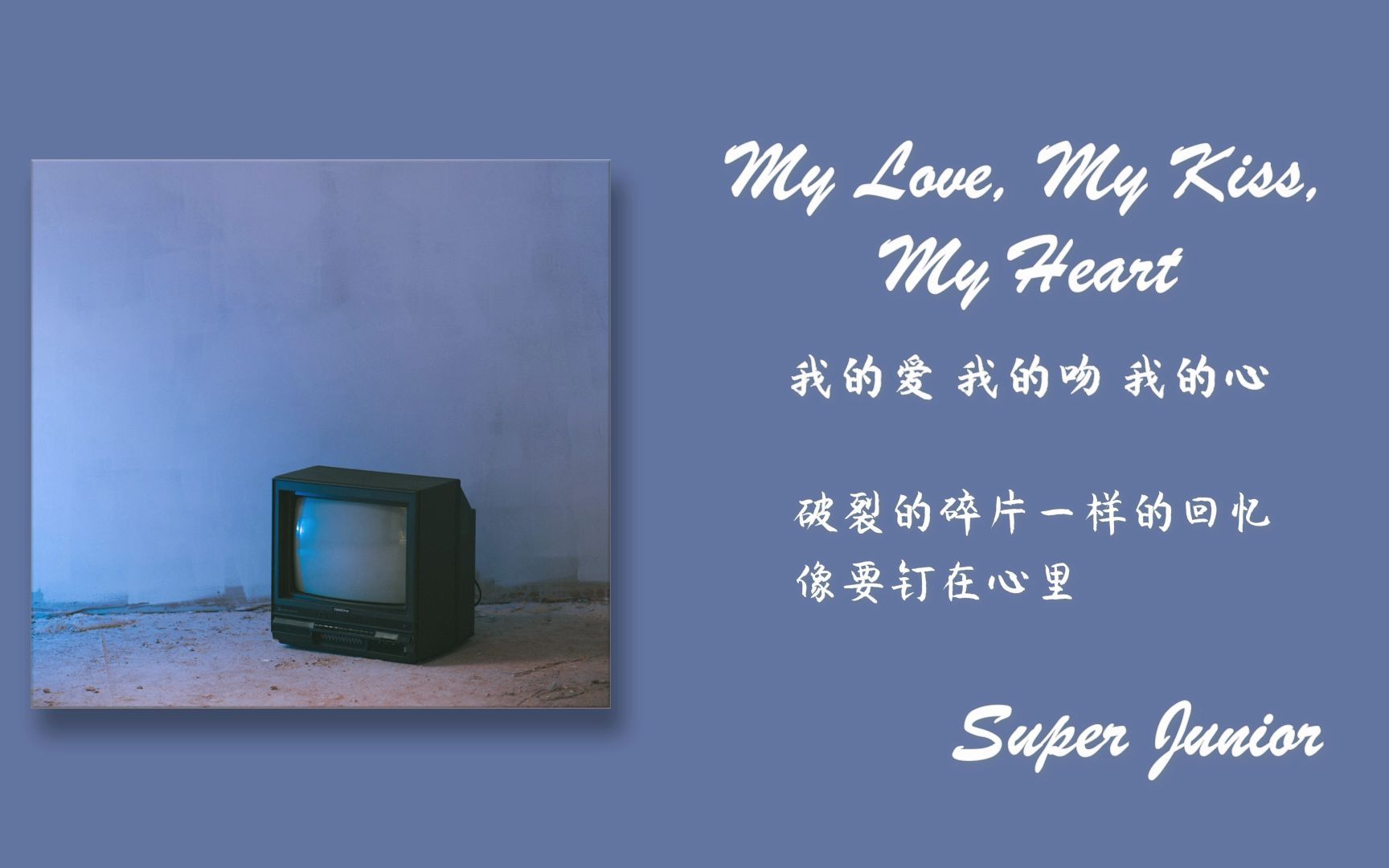 【日推歌单】每日蓝家宝藏非主打《My Love,My Kiss,My Heart》"破裂的碎片一样的回忆 像要钉在心里"哔哩哔哩bilibili