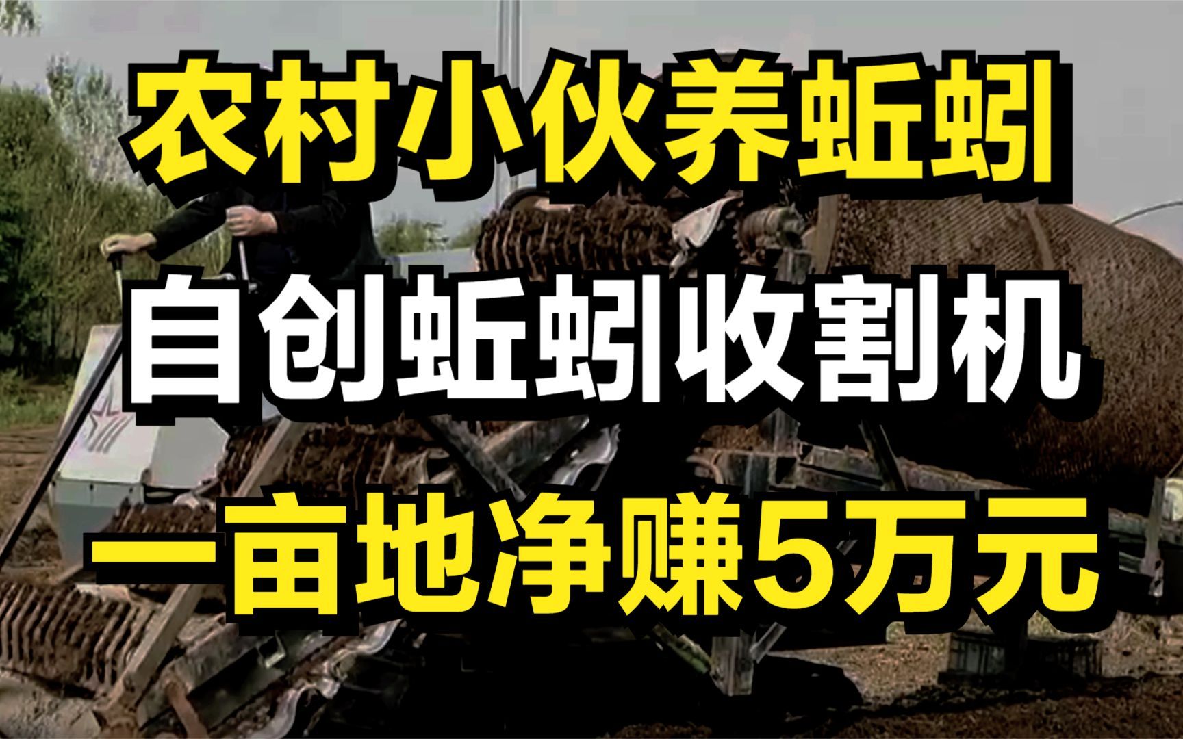 小伙创业养蚯蚓,自创蚯蚓收割机,一亩地净赚5万元,年入1500万哔哩哔哩bilibili