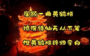 Скачать видео: 崔颢一曲黄鹤楼，惊得诗仙无从下笔，但黄鹤楼终归还是属于李白