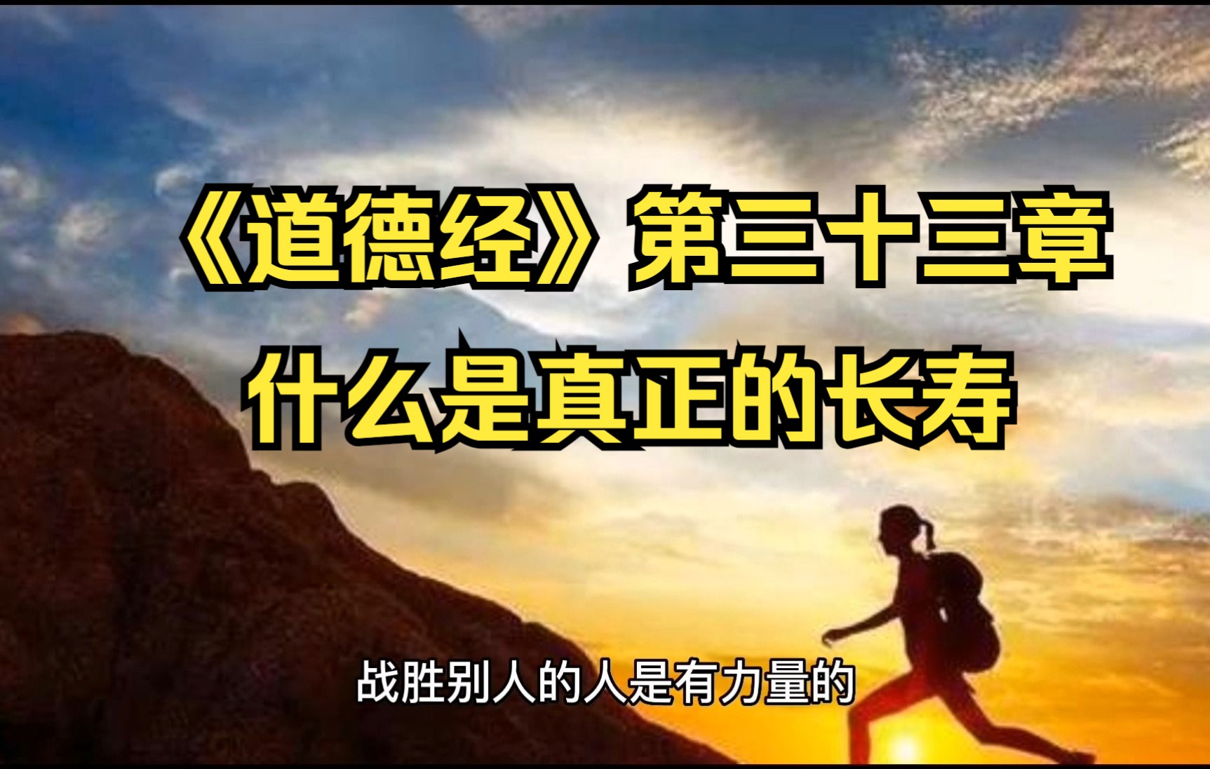 《道德经》第三十三章 逐句解读哔哩哔哩bilibili