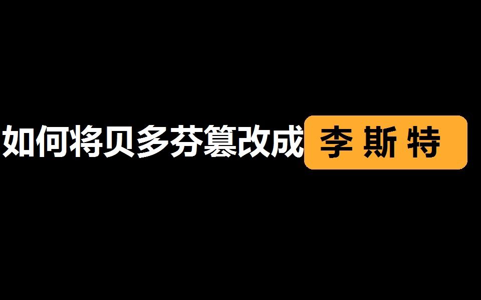 [图]如 何 将 贝 多 芬 篡 改 成 李 斯 特