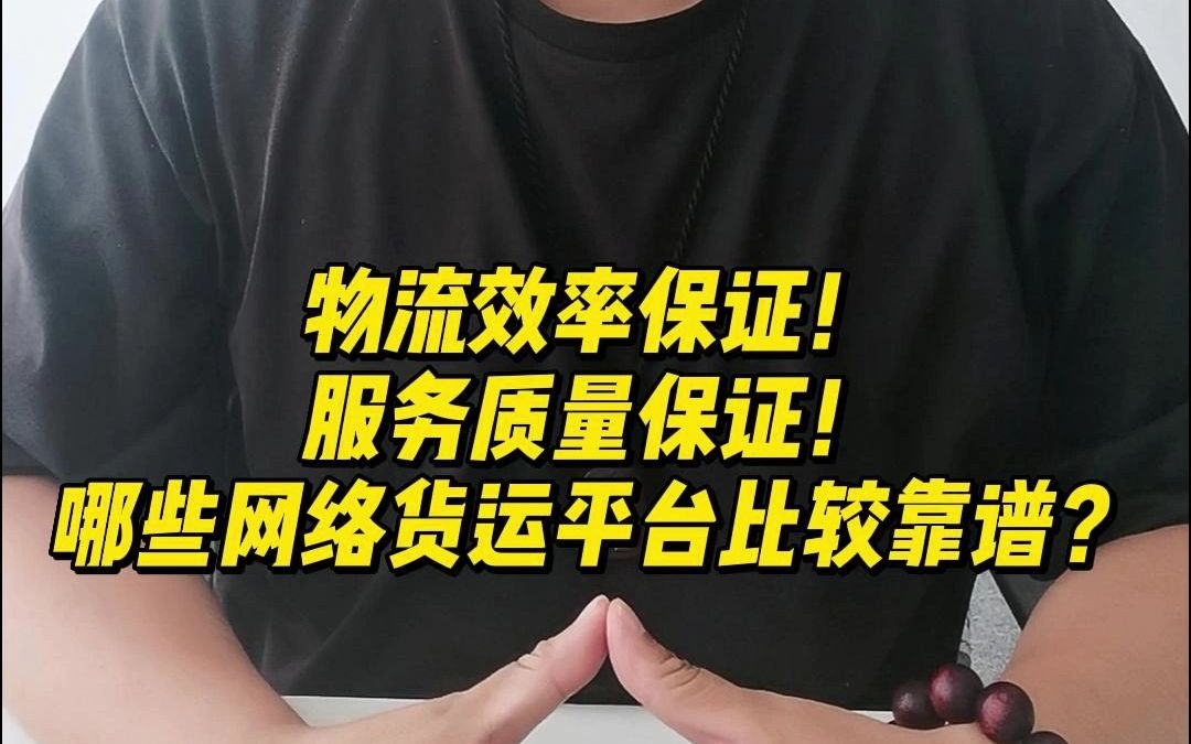 物流效率保证!服务质量保证!哪些网络货运平台比较靠谱?哔哩哔哩bilibili