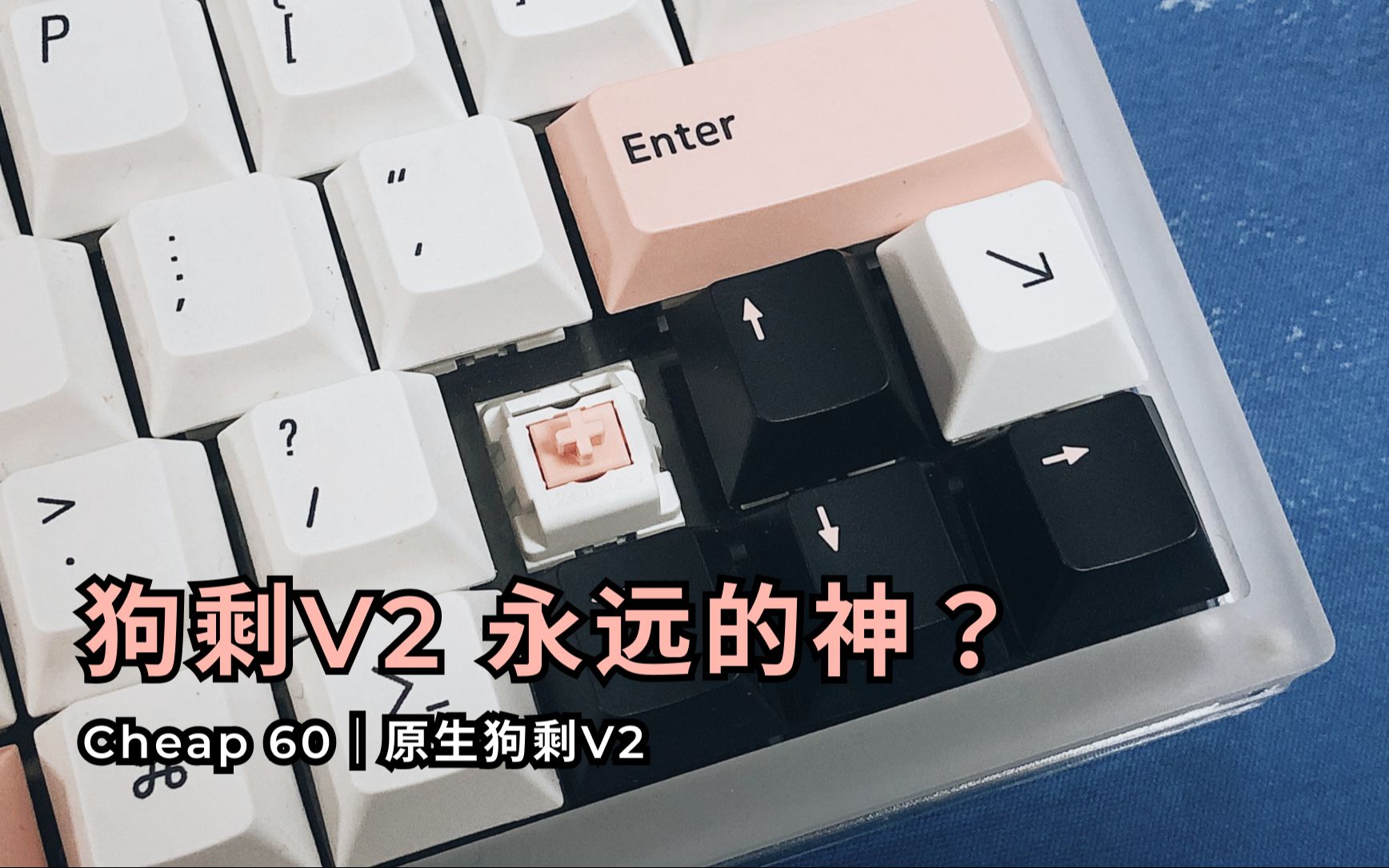 狗剩v2上gasket用起来如何?六毛的神?|cheap 60