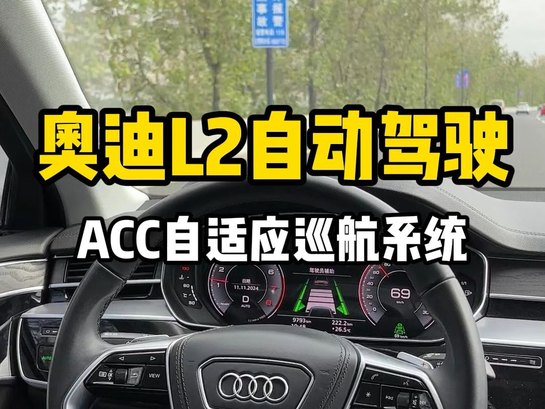 奥迪l2自动驾驶acc自适应巡航