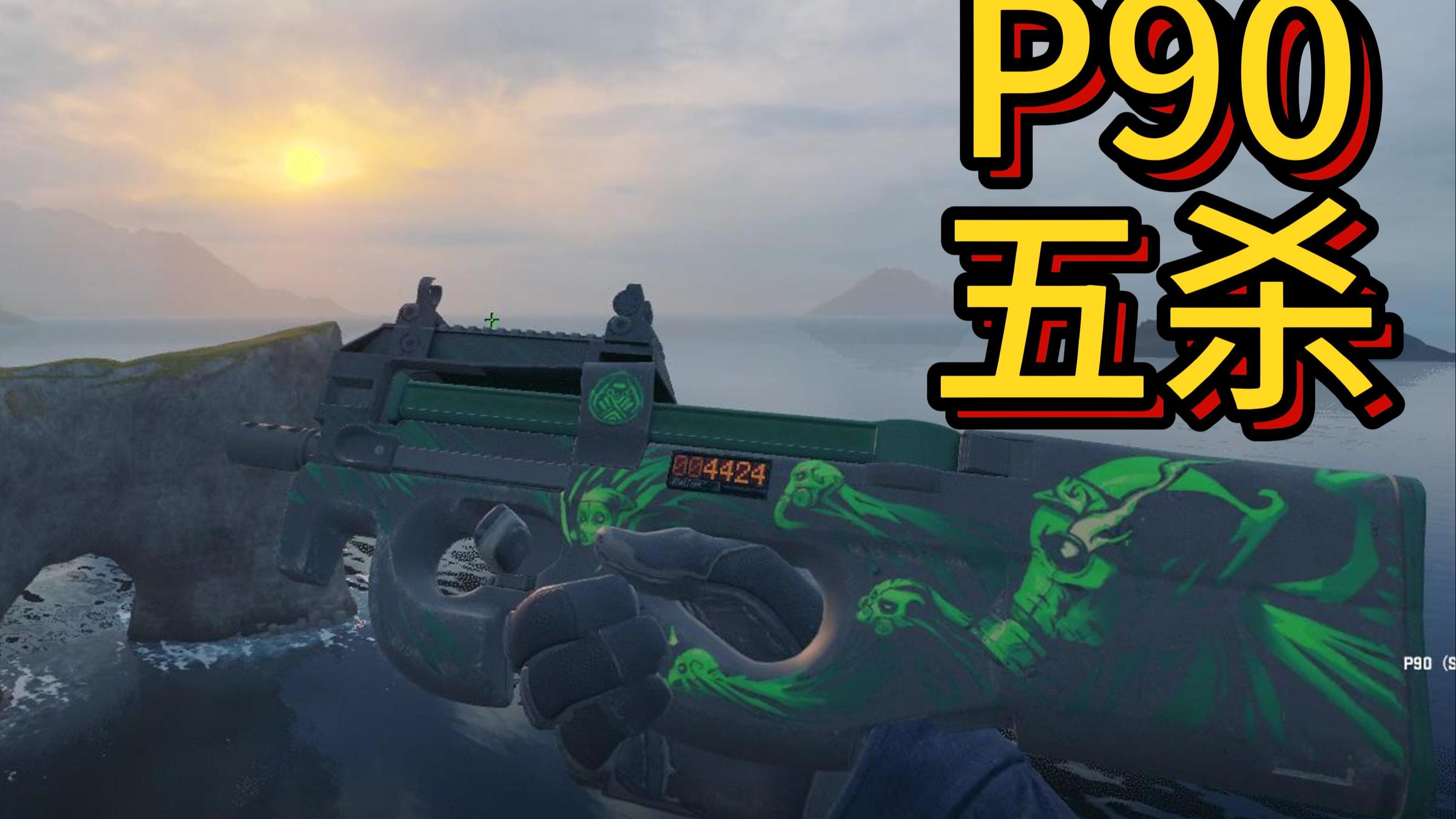 p90永远的神!