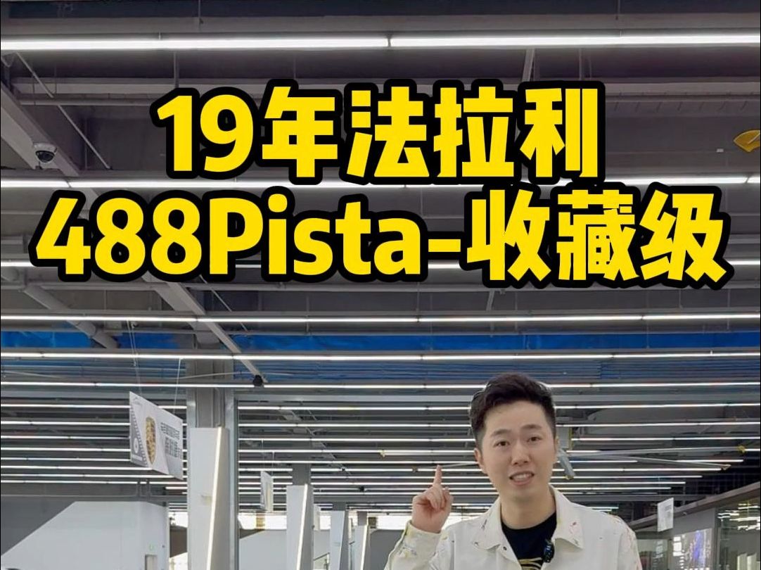 选配135万的法拉利488pista,车况公里数也是全国范围内首屈一指!哔哩哔哩bilibili