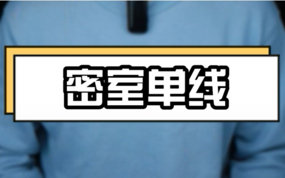 #密室逃脱 什么是密室单人单线?有哪几种类型?哔哩哔哩bilibili