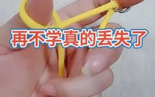 Download Video: 【编织】在不学就失传了